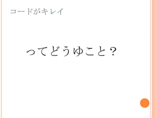 コードがキレイってどうゆこと？