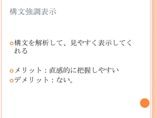 構文強調表示構文を解析して、見やすく表示してくれるメリット：直感的に把握しやすいデメリット：ない。