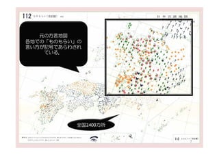 元の方言地図
各地での「ものもらい」の
言い方が記号であらわされ
    ている．




          全国2400カ所


                     7
 