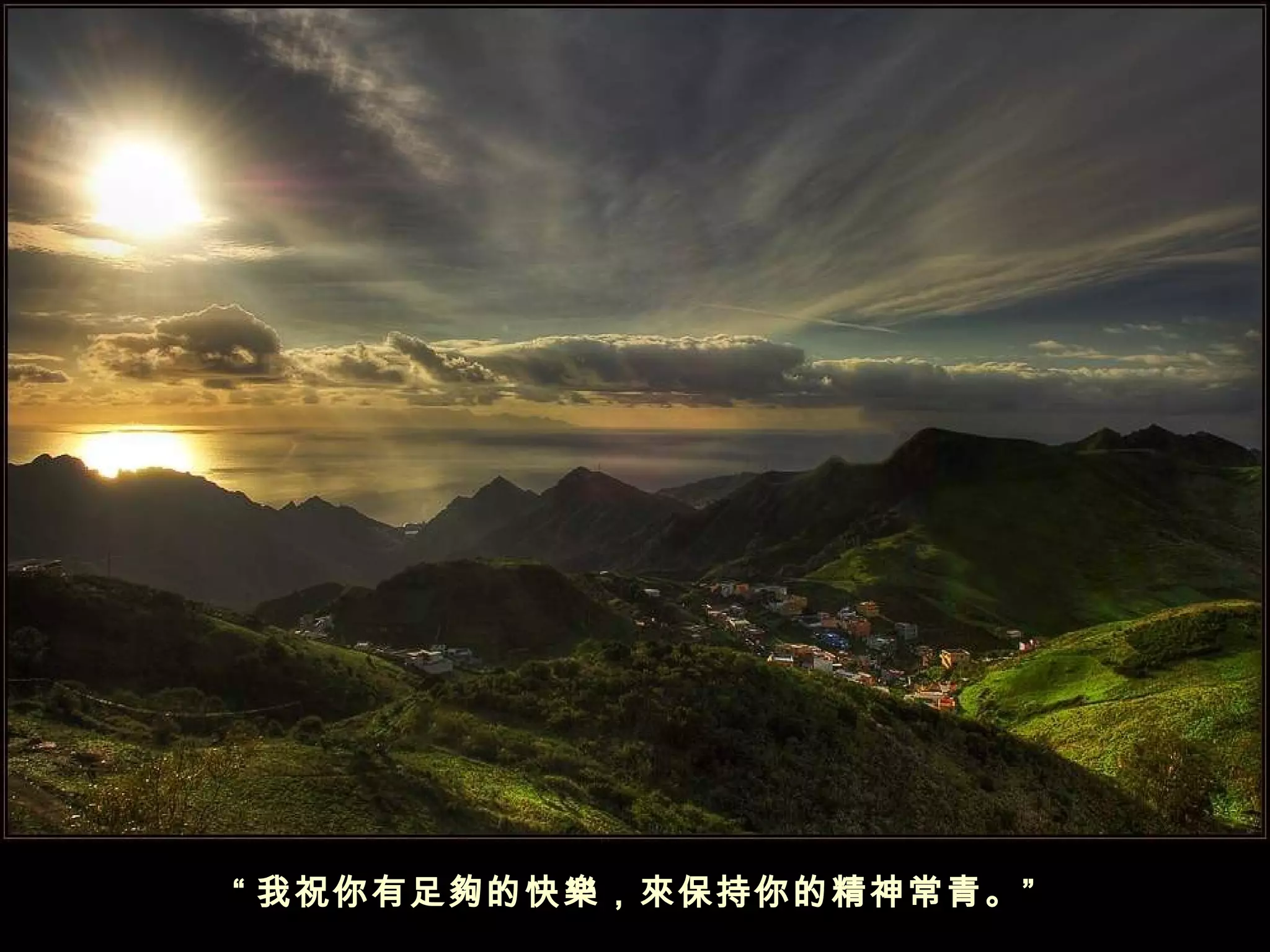 “ 我祝你有足夠的快樂，來保持你的精神常青。”
 