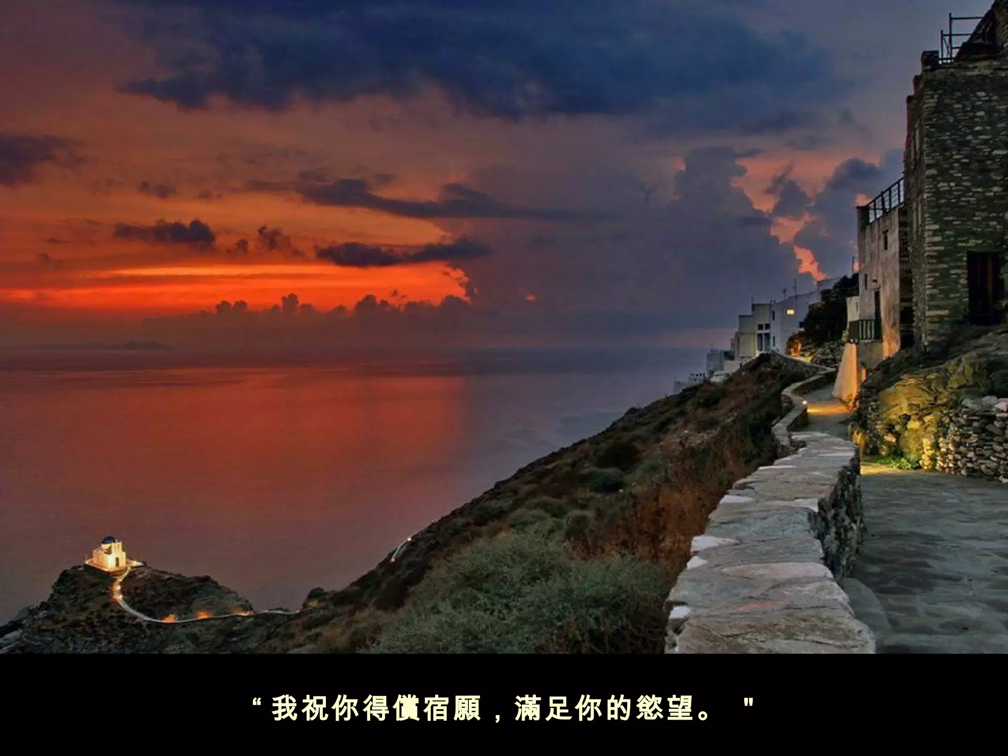 “ 我祝你得償宿願，滿足你的慾望。 "
 