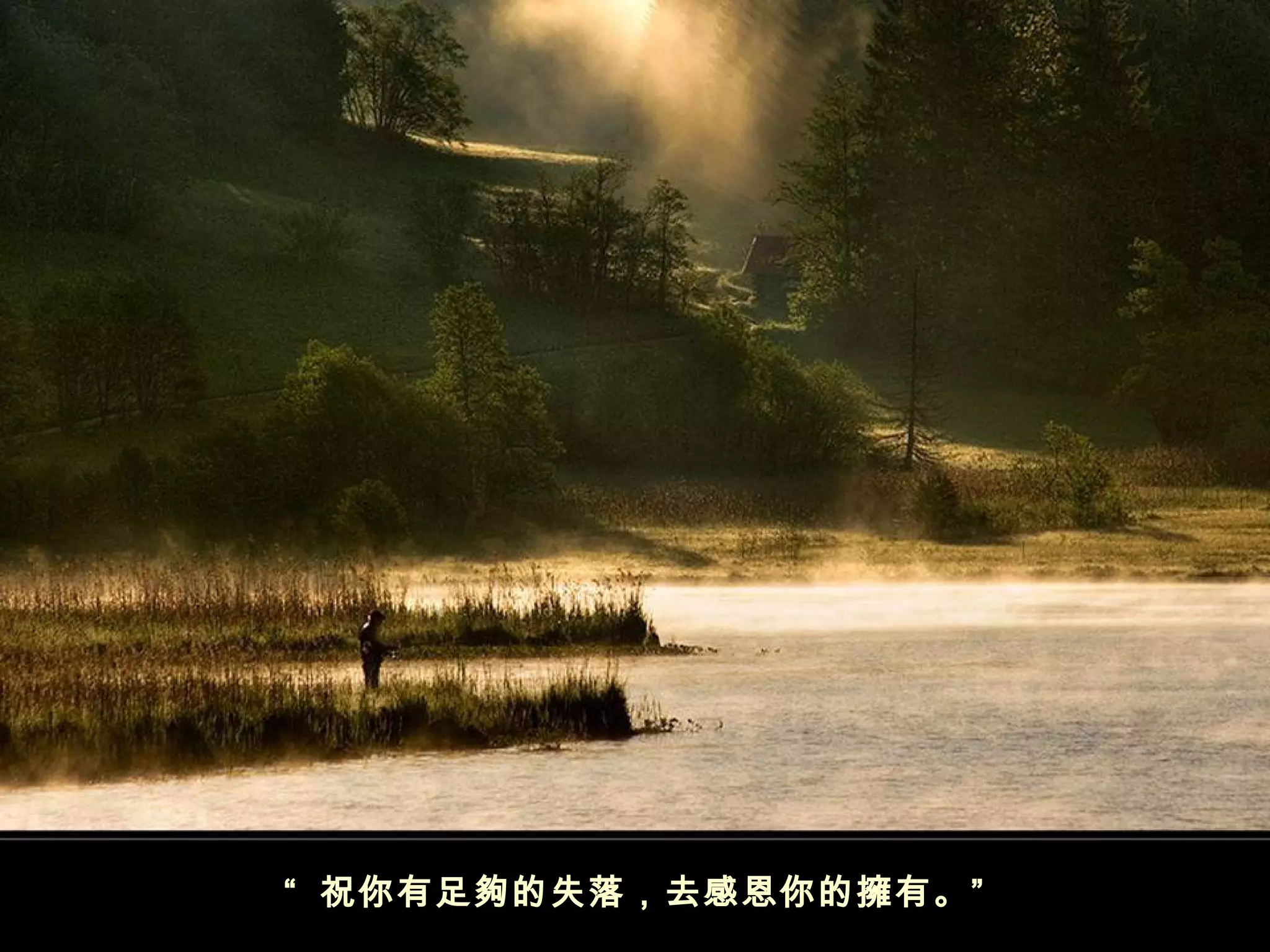 “ 祝你有足夠的失落，去感恩你的擁有。”
 