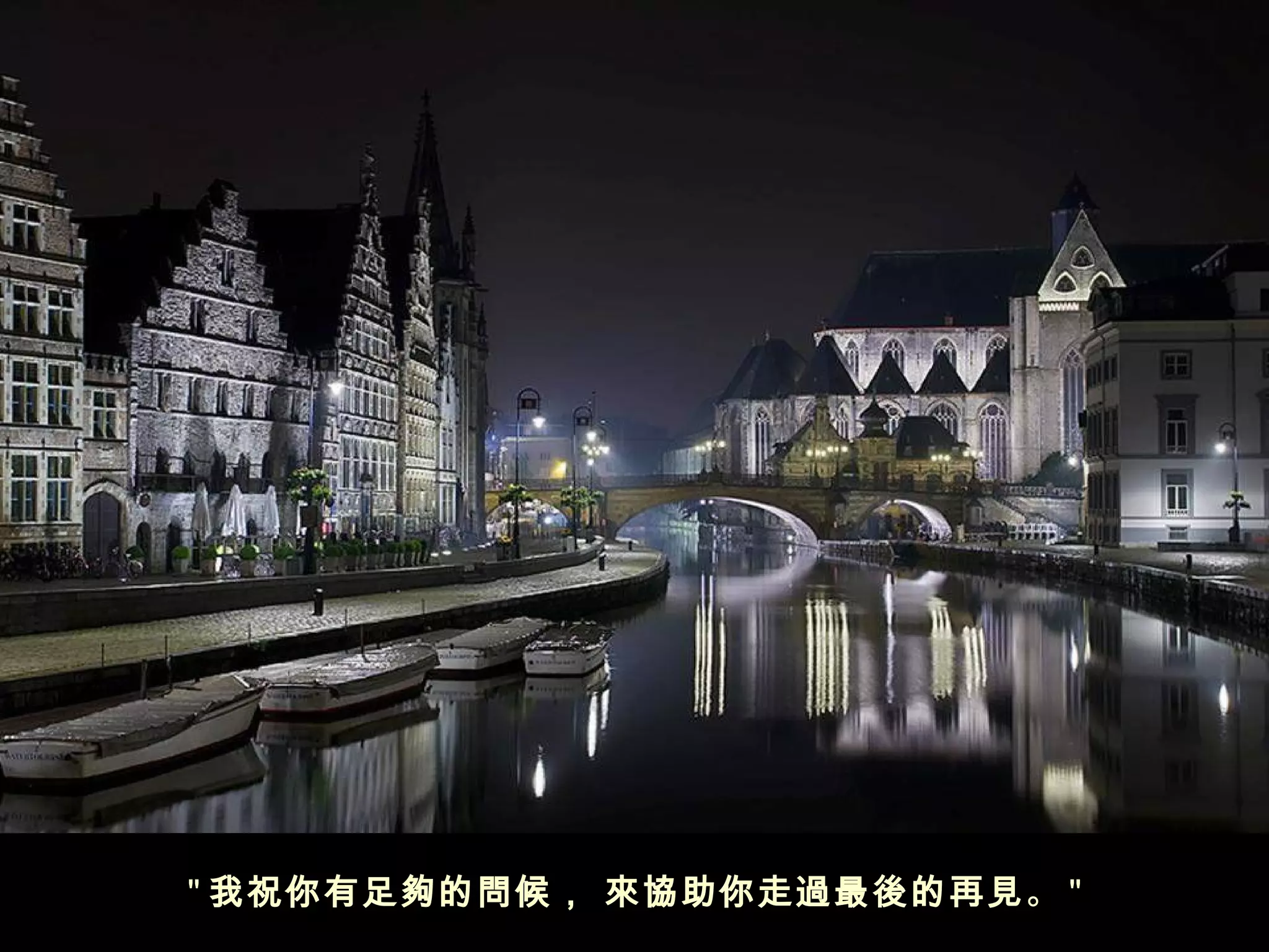 " 我祝你有足夠的問候， 來協助你走過最後的再見。 "
 