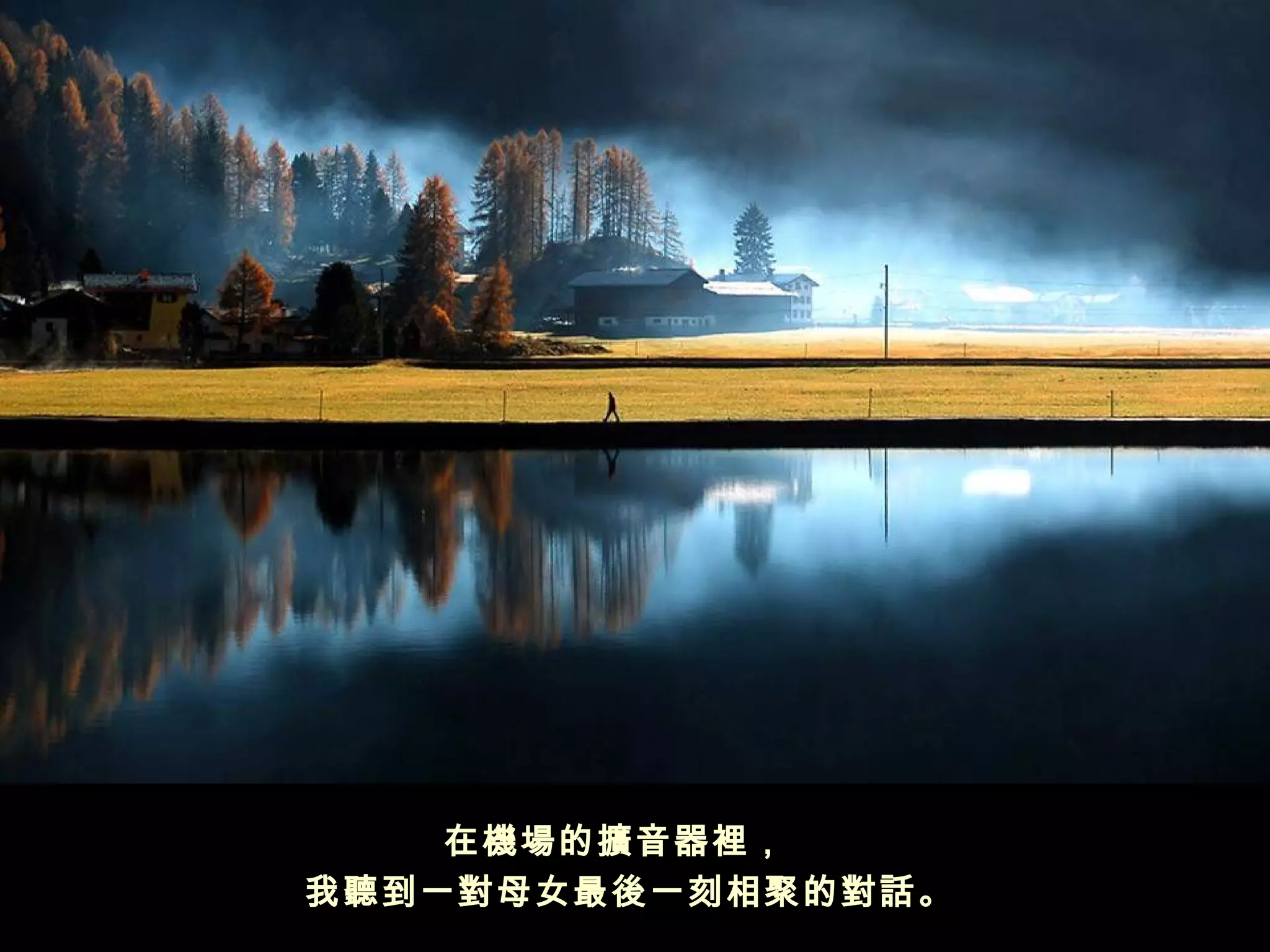 在機場的擴音器裡，  
我聽到一對母女最後一刻相聚的對話。
 