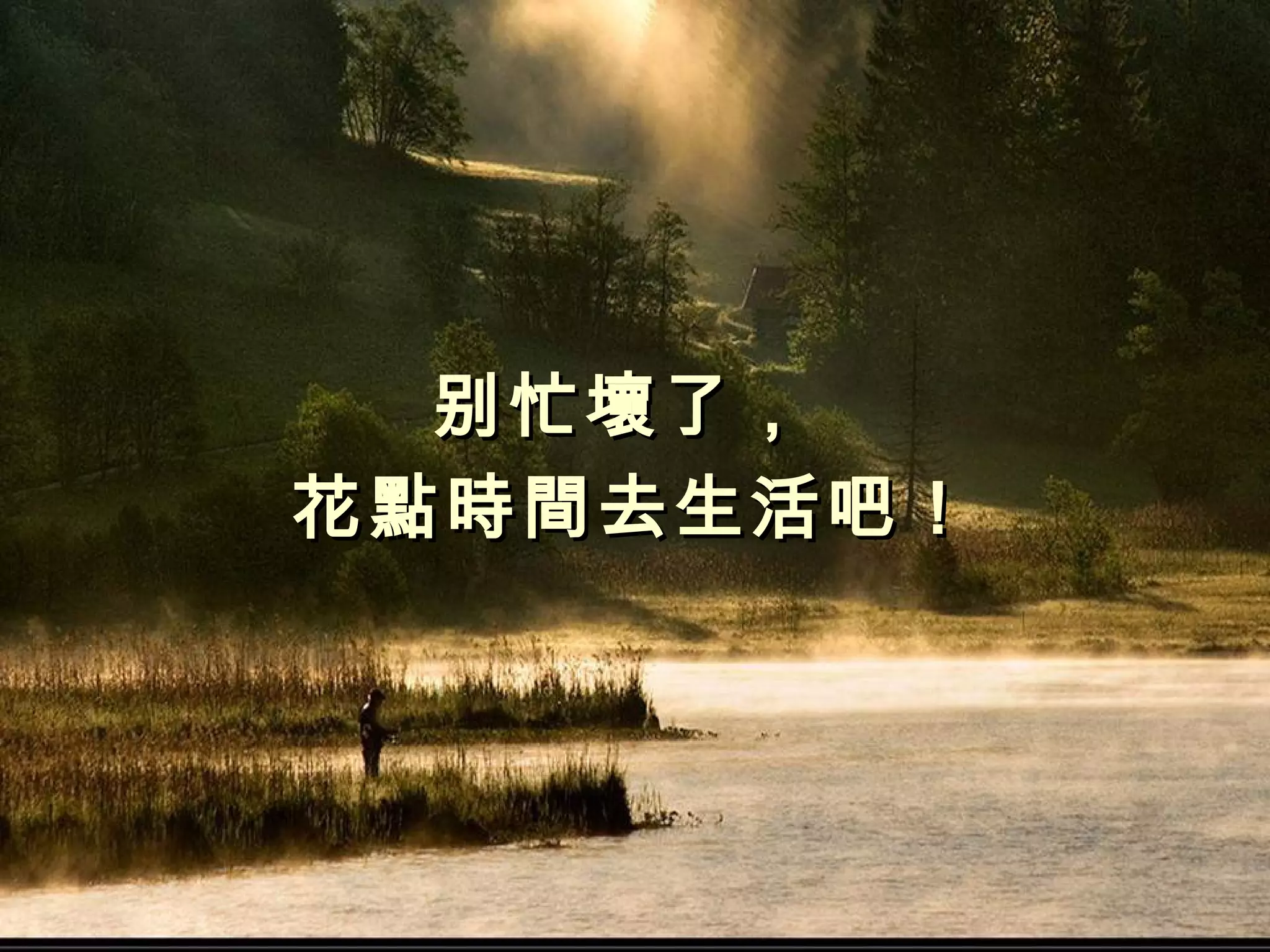 别忙壞了，
花點時間去生活吧！
 