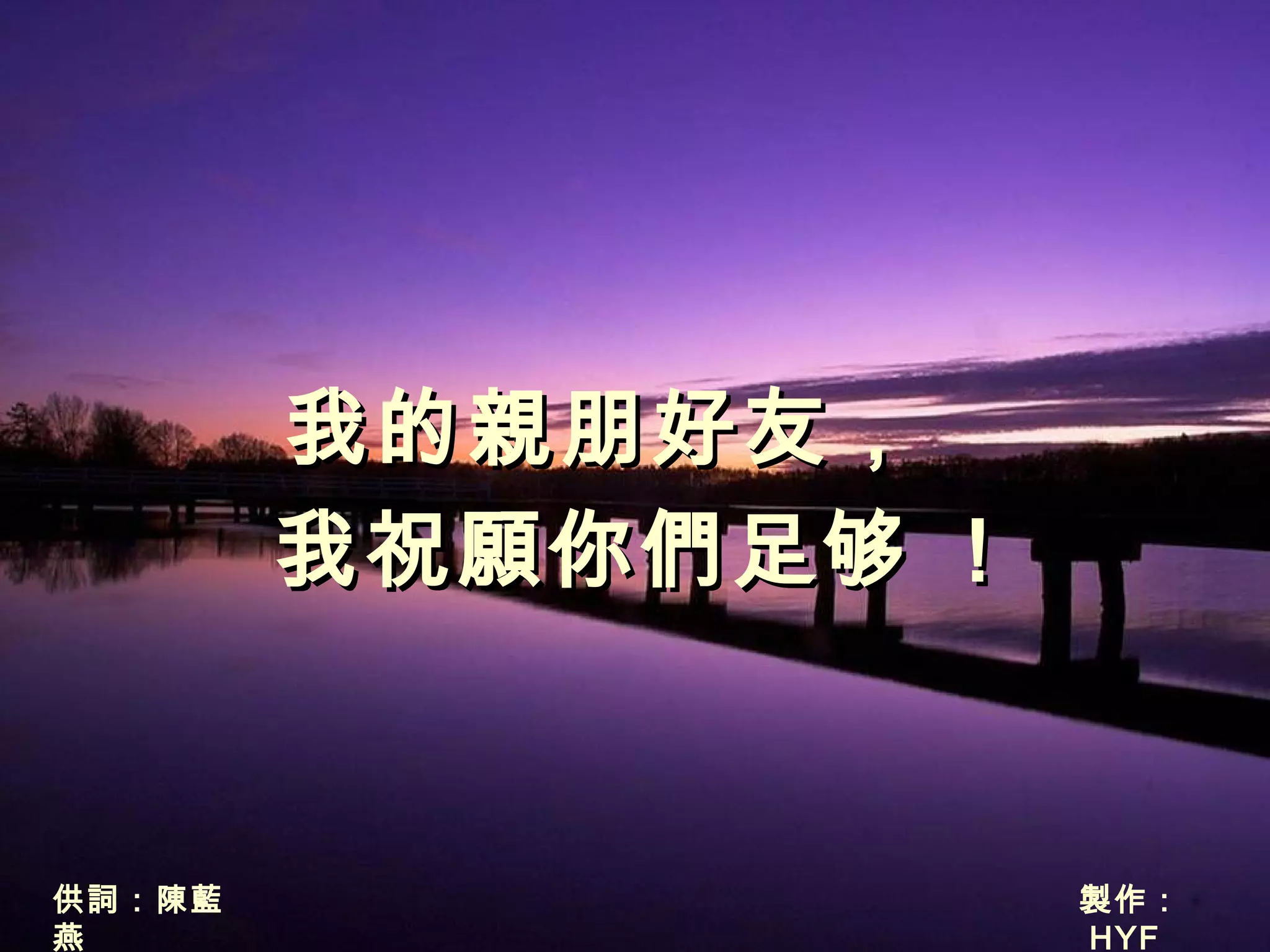 我的親朋好友，
        我祝願你們足够 !


供詞：陳藍               製作：
燕                   HYF
 