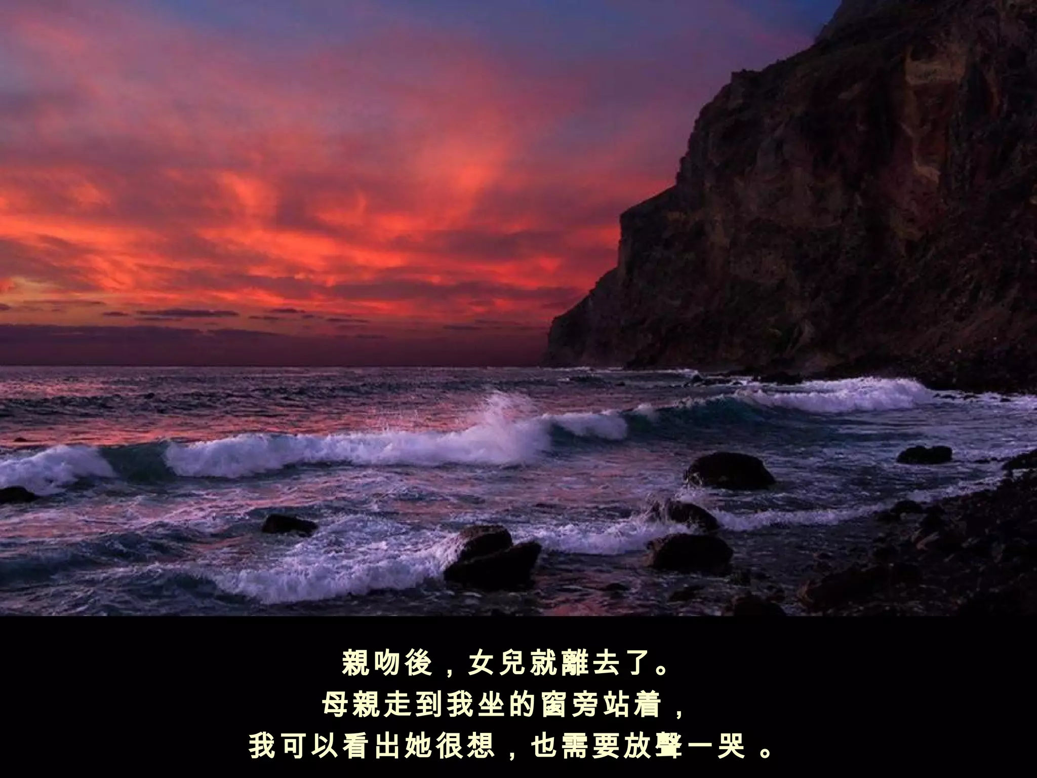 親吻後，女兒就離去了。
  母親走到我坐的窗旁站着，  
我可以看出她很想，也需要放聲一哭 。
 