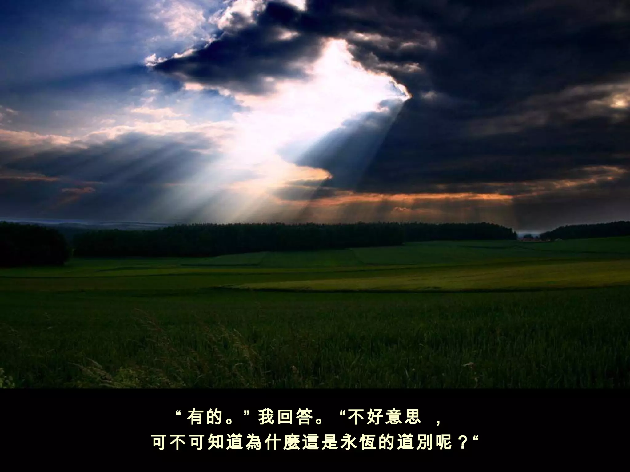 “ 有的。” 我回答。 “不好意思 ，
可不可知道為什麼這是永恆的道別呢？“
 