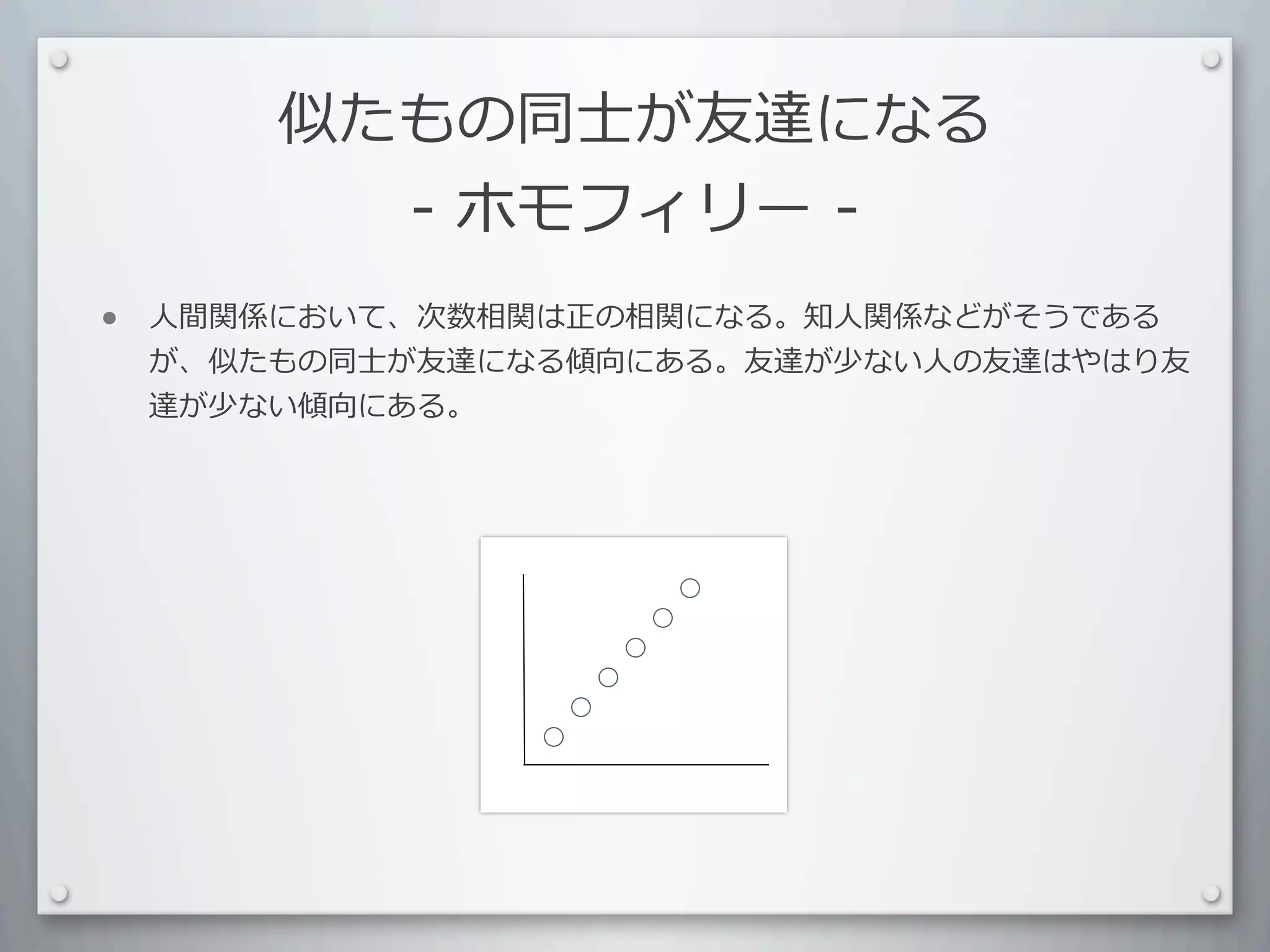 似たもの同⼠士が友達になる
          -	
  ホモフィリー	
  -
•   ⼈人間関係において、次数相関は正の相関になる。知⼈人関係などがそうである
    が、似たもの同⼠士が友達になる傾向にある。友達が少ない⼈人の友達はやはり友
    達が少ない傾向にある。
 