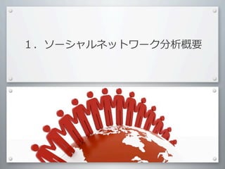１．ソーシャルネットワーク分析概要
 