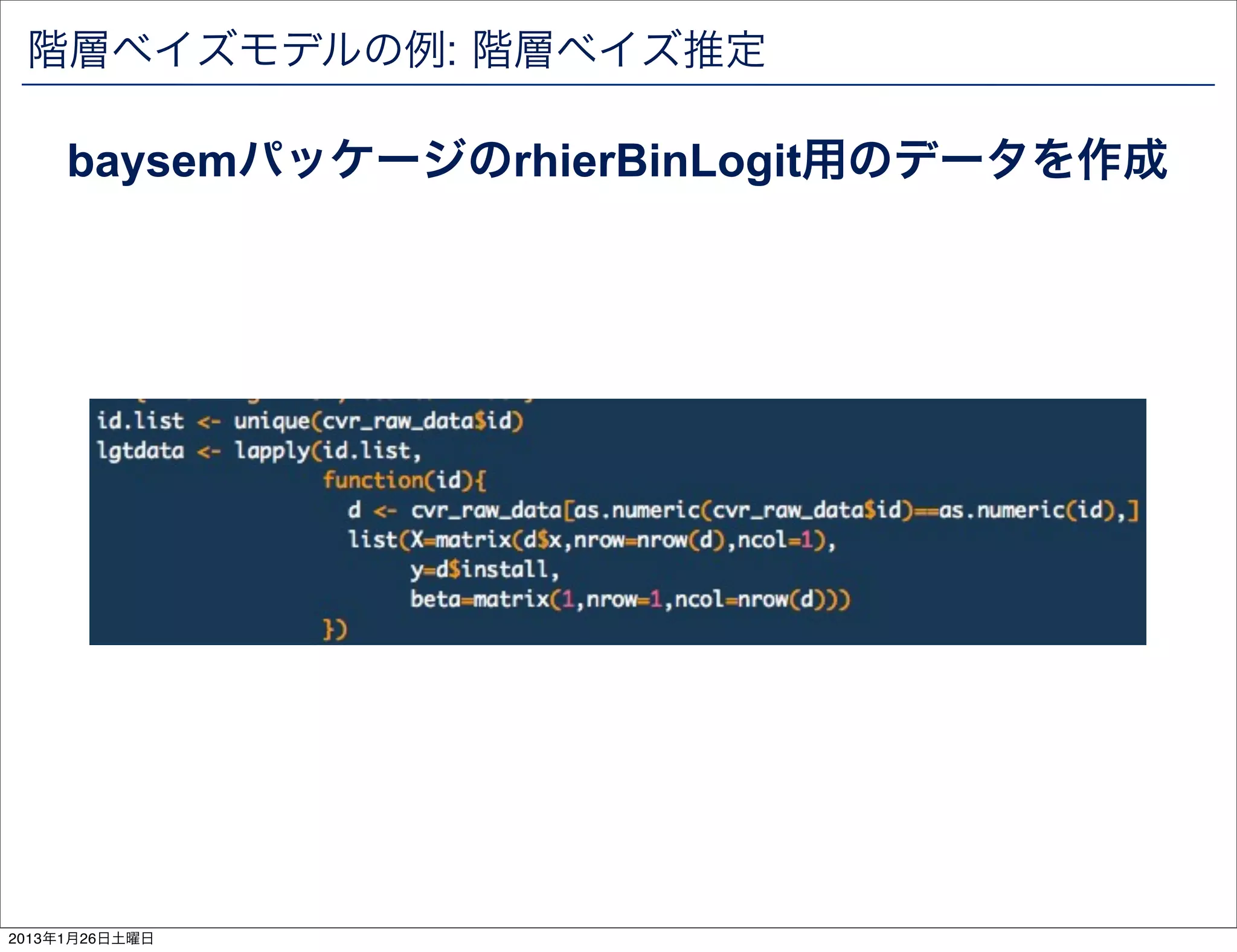 階層ベイズモデルの例: 階層ベイズ推定

     baysemパッケージのrhierBinLogit用のデータを作成




2013年1月26日土曜日
 