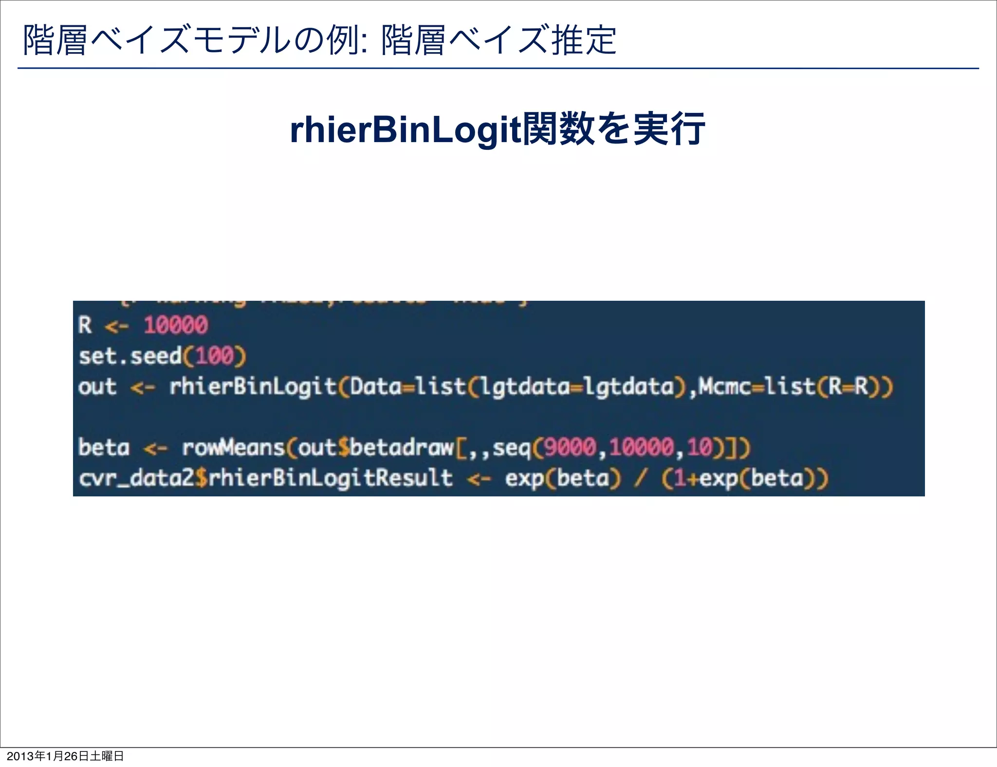 階層ベイズモデルの例: 階層ベイズ推定

                rhierBinLogit関数を実行




2013年1月26日土曜日
 