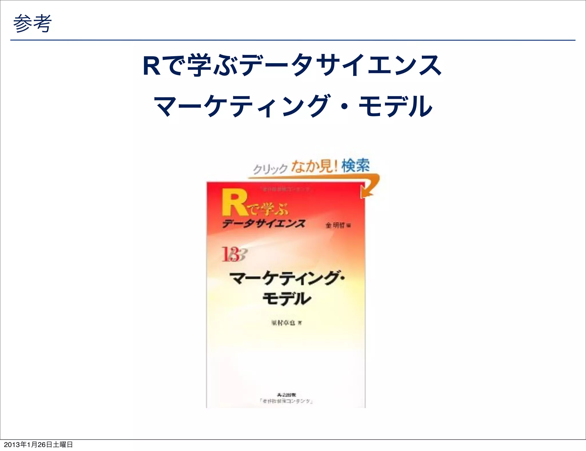 参考

                Rで学ぶデータサイエンス
                マーケティング・モデル




2013年1月26日土曜日
 