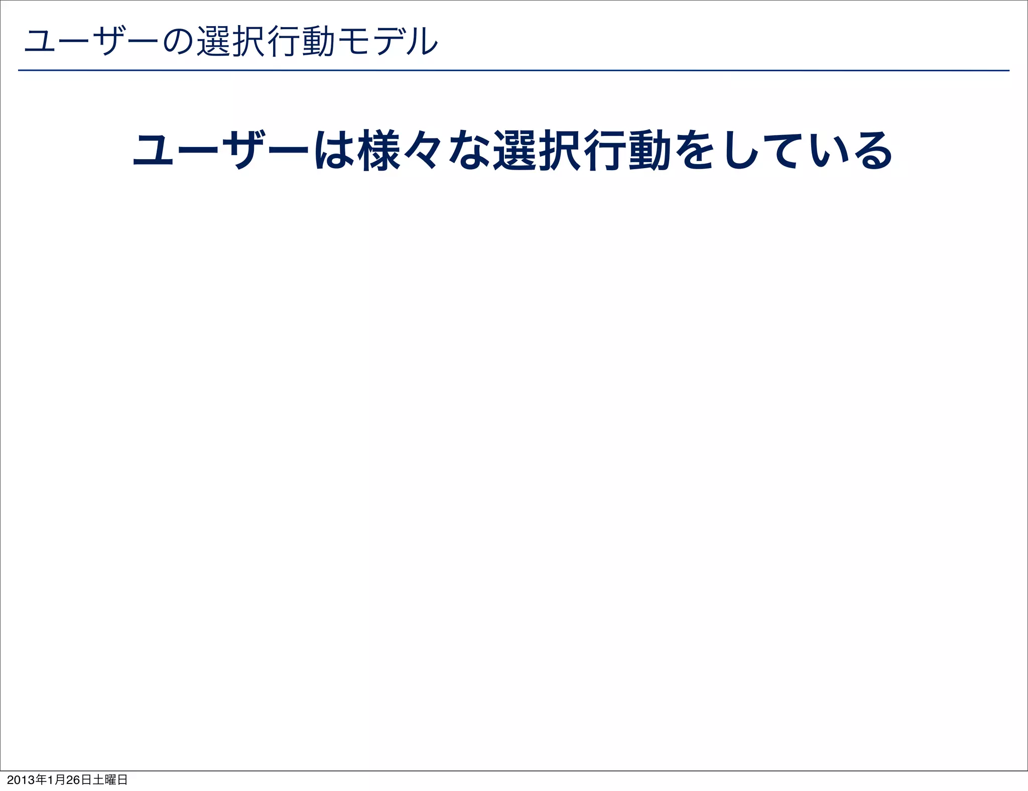 ユーザーの選択行動モデル


                ユーザーは様々な選択行動をしている




2013年1月26日土曜日
 