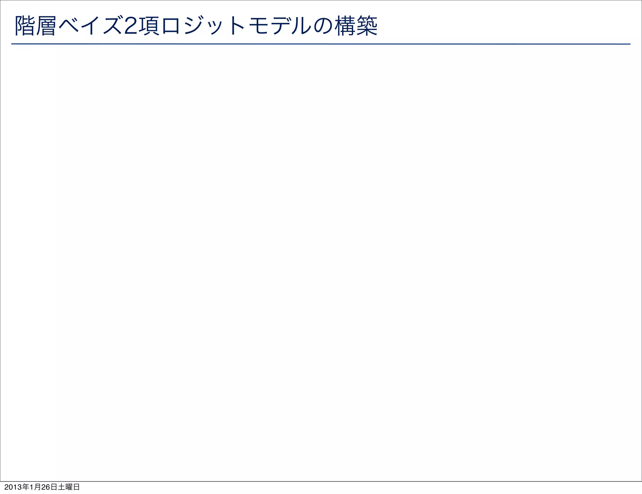 階層ベイズ2項ロジットモデルの構築




2013年1月26日土曜日
 