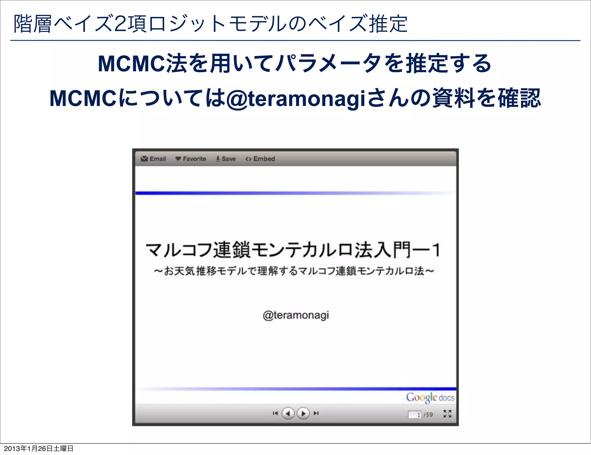階層ベイズ2項ロジットモデルのベイズ推定
                MCMC法を用いてパラメータを推定する
        MCMCについては@teramonagiさんの資料を確認




2013年1月26日土曜日
 