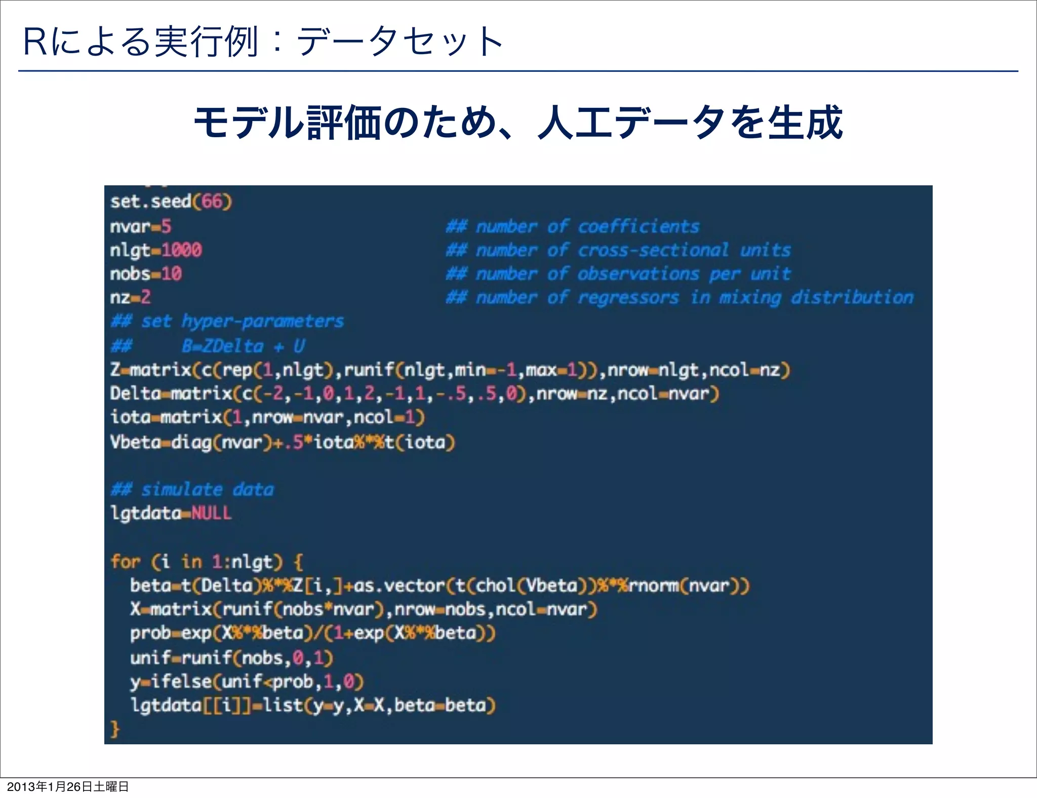 Rによる実行例：データセット

                モデル評価のため、人工データを生成




2013年1月26日土曜日
 