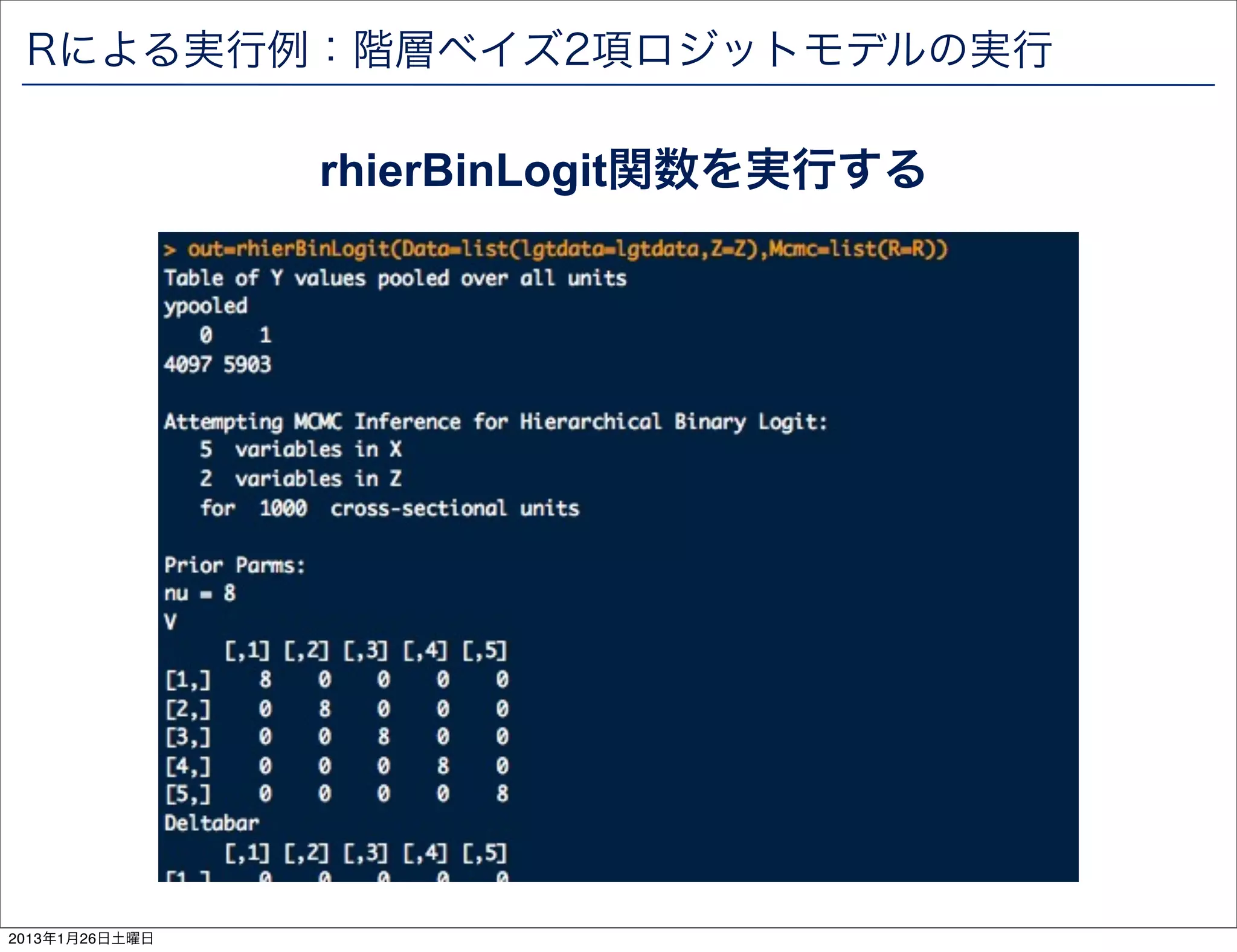 Rによる実行例：階層ベイズ2項ロジットモデルの実行

                rhierBinLogit関数を実行する




2013年1月26日土曜日
 
