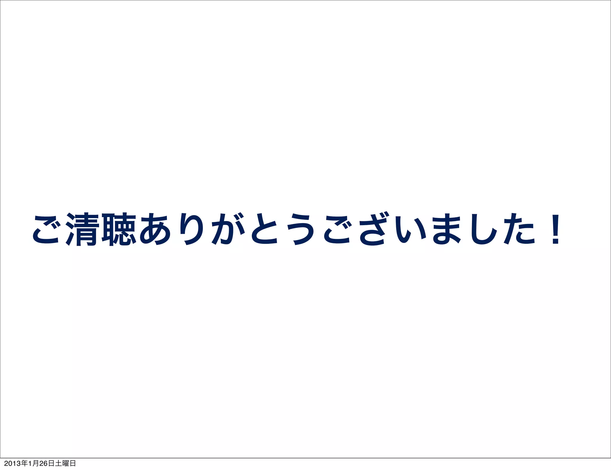 ご清聴ありがとうございました！




2013年1月26日土曜日
 