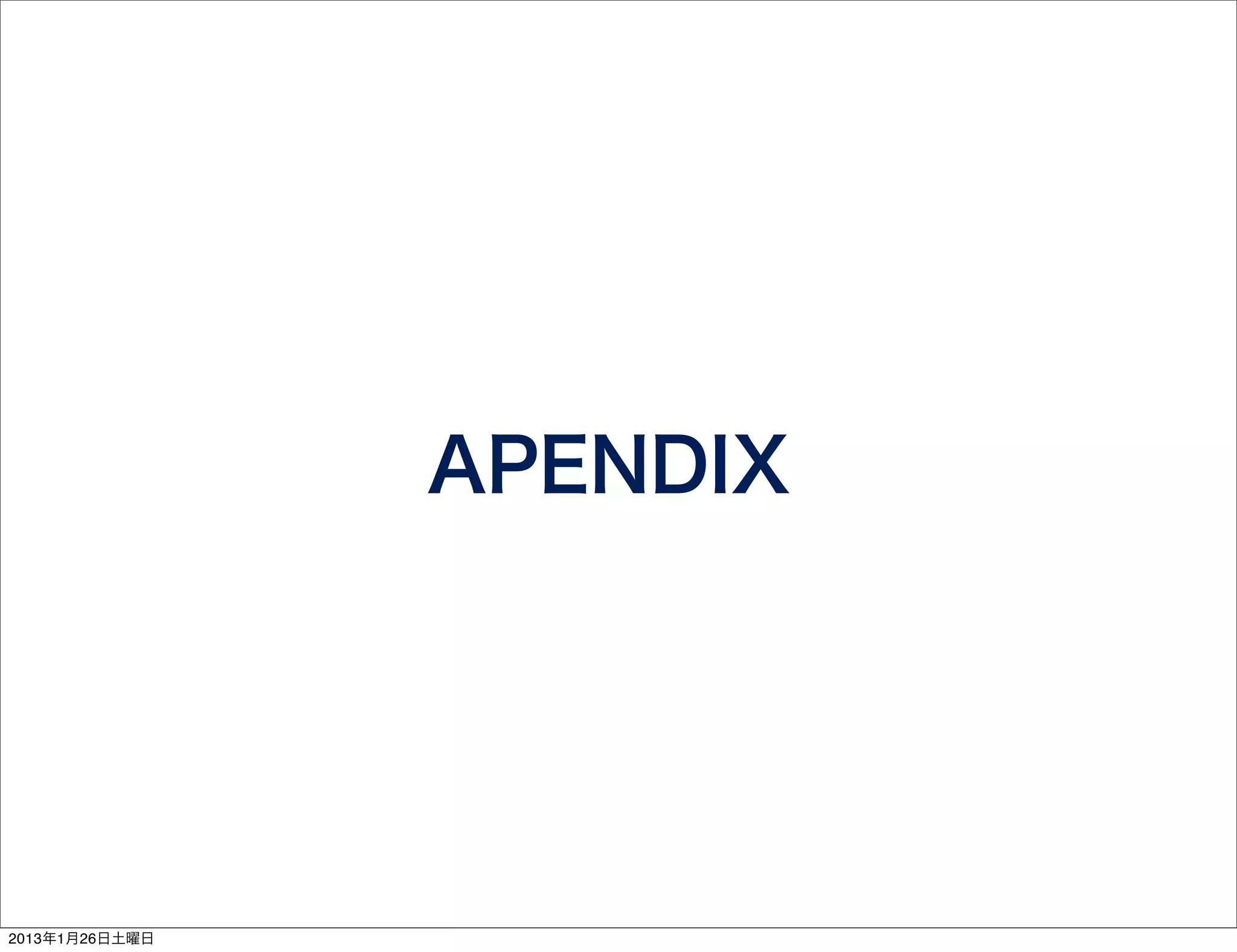 APENDIX




2013年1月26日土曜日
 