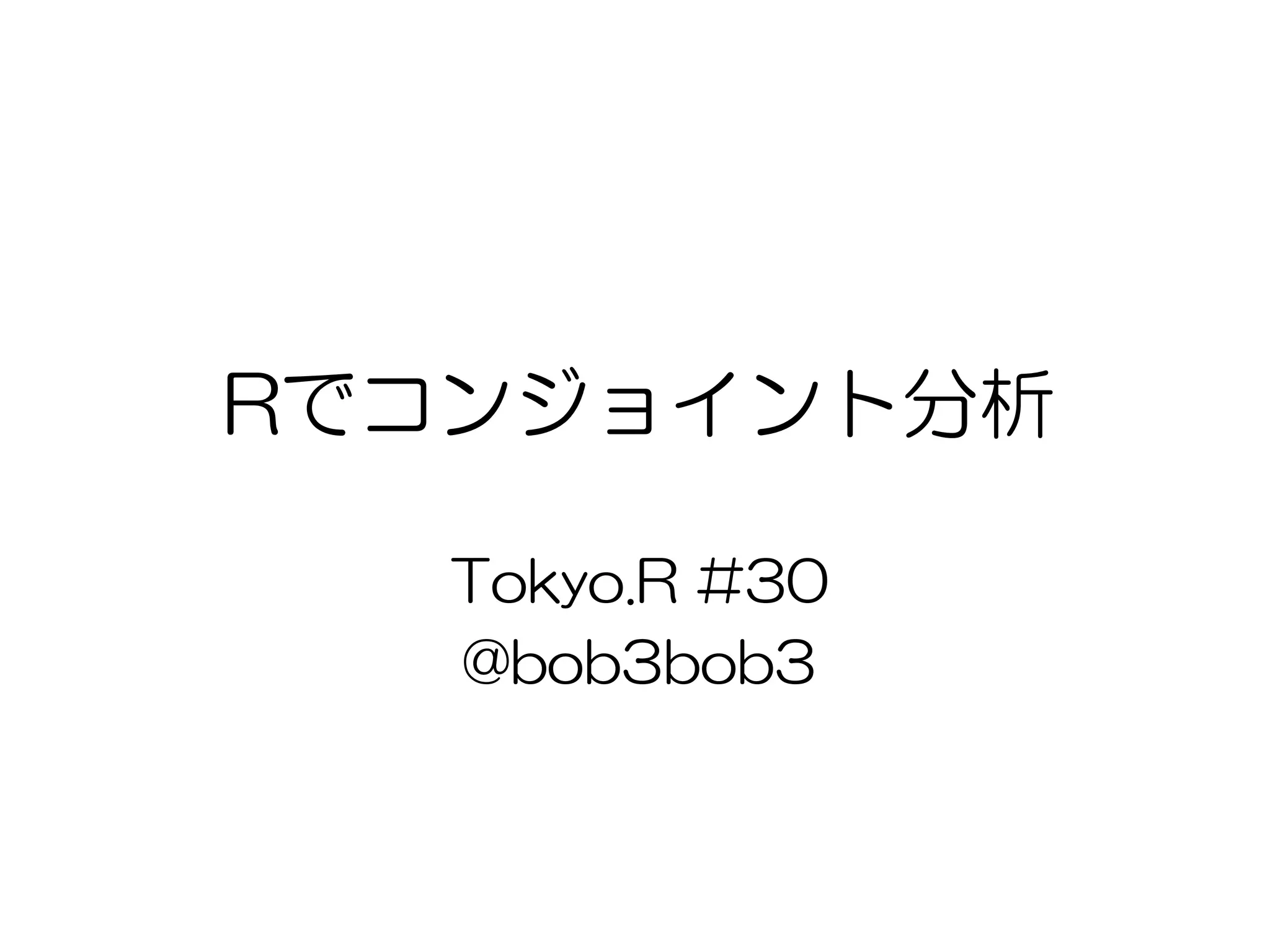 Rでコンジョイント分析
Tokyo.R #30
@bob3bob3
 