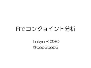 Rでコンジョイント分析
Tokyo.R #30
@bob3bob3
 