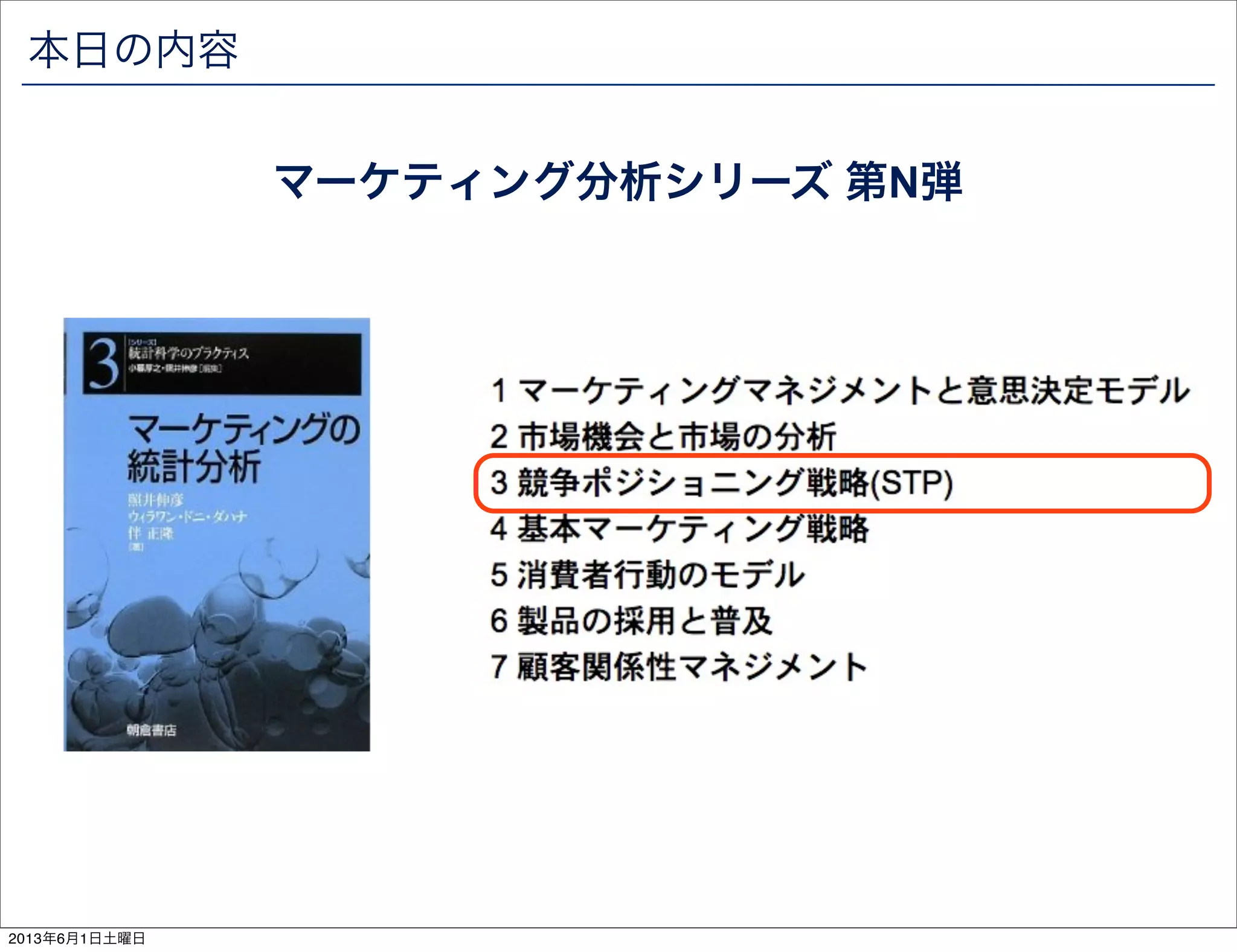 本日の内容
マーケティング分析シリーズ 第N弾
2013年6月1日土曜日
 