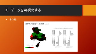 ３．データを可視化する
• その他
 
