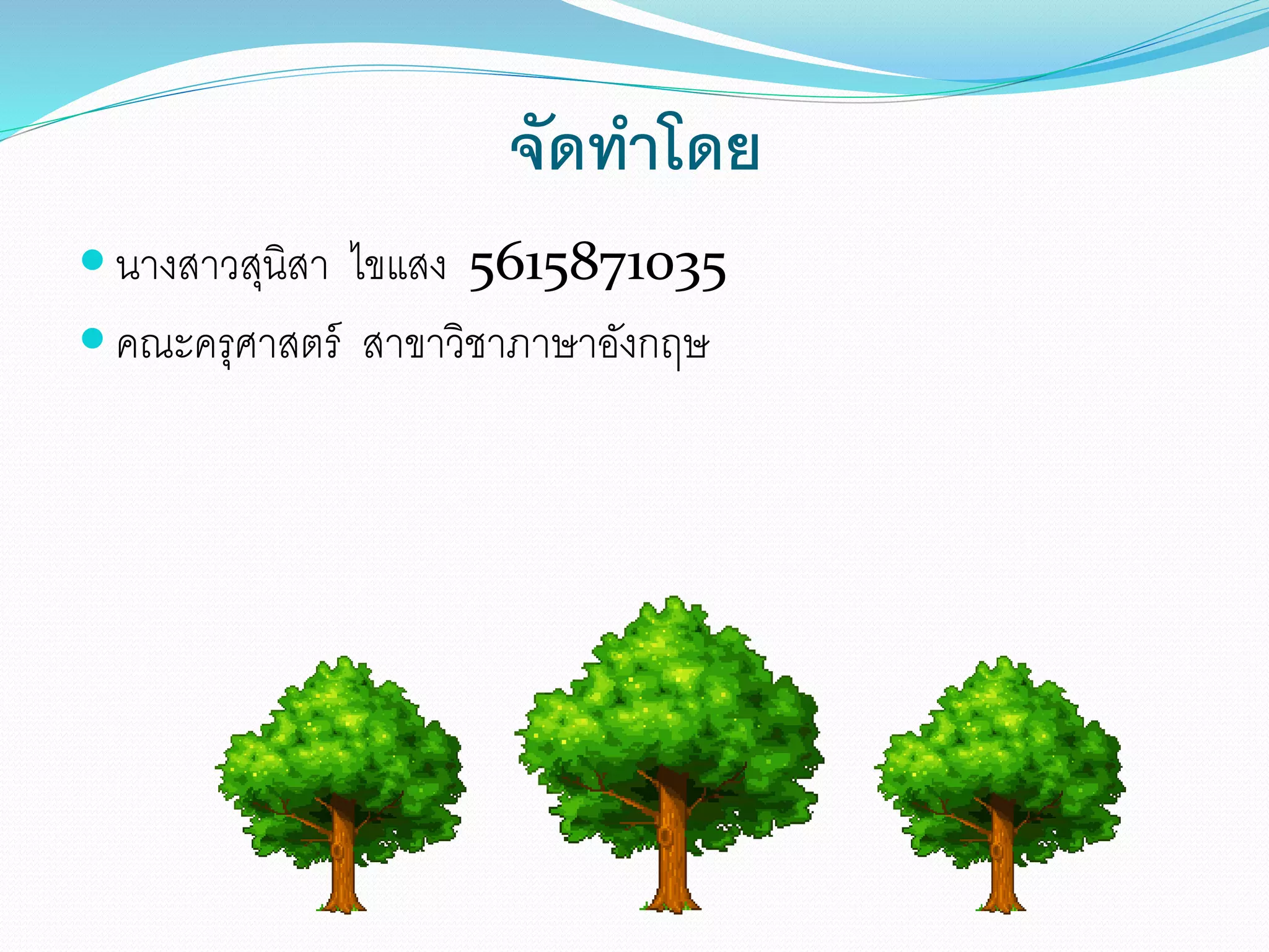 จัดทาโดย
 นางสาวสุนิสา ไขแสง 5615871035
 คณะครุศาสตร์ สาขาวิชาภาษาอังกฤษ
 