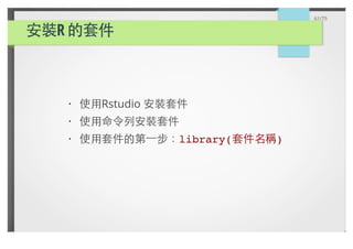 R
Rstudio
library( )
·
·
·
61/75
 