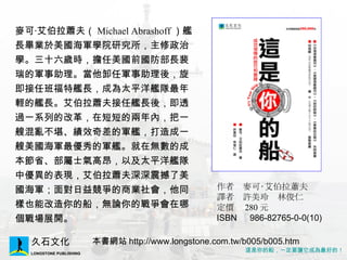 ߡ?ʒ򡡡 gߡSᡡֿ r 280 Ԫ ISBN  986-82765-0-0(10)  ?ʒ Michael Abrashoff ŞLI܊WԺоΌWʮqrǰL܊ж܊ᣬΰรŞLɞ̫ƽŞpŞLʒŞLᣬ͸^һϵеĸĸڶ̶̵ăȣһһyЧ܊Şһ܊܊Ş ڟoĳɱʡʿ߰Լ̫ƽŞЃıFʒ܊挦渂̘IͬҲܸĴoՓđ𠎕Ăչ_ Wվ http://www.longstone.com.tw/b005/b005.htm 