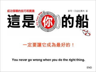 һҪ׌ɞõģ You never go wrong when you do the right thing. END 