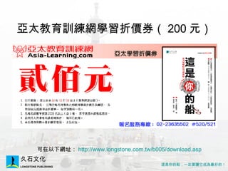 ̫ӖWWۃrȯ 200 Ԫ ¾Wַ http://www.longstone.com.tw/b005/download.asp 