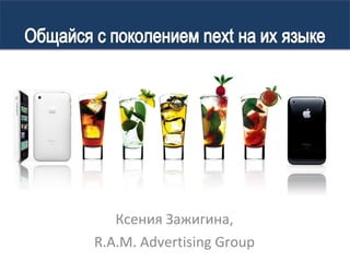 Ксения Зажигина, R.A.M. Advertising Group 