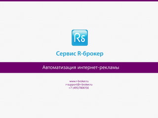 Автоматизация интернет-рекламы
www.r-broker.ru
r-support@r-broker.ru
+7 (495)7806156

 