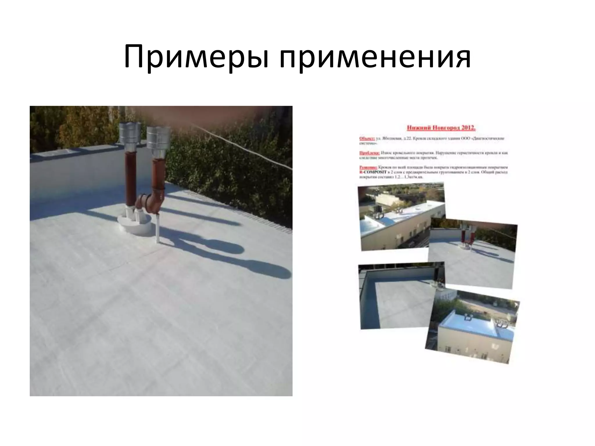 Примеры применения
 