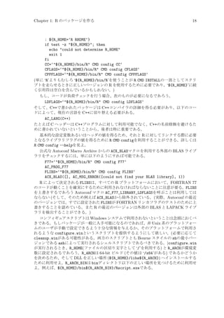 Chapter 1: R のパッケージを作る

18

: ${R_HOME=‘R RHOME‘}
if test -z ${R_HOME}; then
echo could not determine R_HOME
exit 1
fi
CC=‘${R_HOME}/bin/R CMD config CC‘
CFLAGS=‘${R_HOME}/bin/R CMD config CFLAGS‘
CPPFLAGS=‘${R_HOME}/bin/R CMD config CPPFLAGS‘
(単に ‘R’よりもむしろ ‘${R_HOME}/bin/R’を使うことが R CMD INSTALLの一部としてスクリ
プトを走らせるときに正しいバージョンの R を使用するために必要であり、‘${R_HOME}’に続
く引用符は空白を含んでいるかもしれない。)
もし、コードが負荷チェ
ックを行う場合、次のものが必要になるであろう。
LDFLAGS=‘${R_HOME}/bin/R CMD config LDFLAGS‘
そして、C++で書かれたパッケージは C++コンパイラの詳細を得る必要があり、以下のコー
ドによって、現在の言語を C++に切り替える必要がある。
AC_LANG(C++)
たとえば C ヘッダーは C++プログラムに対して利用可能でなく、C++の名前修飾を避けるた
めに書かれていないということから、後者は特に重要である。
基本的な設定変数あるいはヘッダの値を得るため、それと R に対してリンクする際に必要
となるライブラリフラグの値を得るために R CMD configを利用することができる。詳しくは
R CMD config --helpを見よ。
公式な Autoconf Macro Archive からの ACX_BLASマクロを利用する外部の BLAS ライブ
ラリをチェ
ックするには、単に以下のようにすれば可能である。
F77=‘${R_HOME}/bin/R CMD config F77‘
AC_PROG_F77
FLIBS=‘${R_HOME}/bin/R CMD config FLIBS‘
ACX_BLAS([], AC_MSG_ERROR([could not find your BLAS library], 1))
R によって決定される FLIBSは、すべての R プラットフォームにおいて、FORTRAN 77
のコードが動くことを確実にするために利用されなければならないことに注意が要る。FLIBS
を上書きするであろう Autoconf マクロ AC_F77_LIBRARY_LDFLAGSを呼ぶことは利用しては
ならない (そして、そのため例えば ACX_BLASから除外されている。(実際、Autoconf の最近
のバージョンでは、すでに設定された FLIBSが FORTRAN リンカフラグのテストのために上
書きすることを認めている。また R の最近のバージョンは外部の BLAS と LAPACK ライブ
ラリを検出することができる。)
コンフィギュアスクリプトは Windows システムで利用されないということは念頭におくべ
きである。もしパッケージが一般に入手可能になるのであれば、非 Unix 系のプラットフォー
ムのユーザが手動で設定できるよう十分な情報を与えるか、そのプラットフォームで利用さ
れるような configure.winというスクリプトを提供するようにして欲しい。(必要に応じて
cleanup.winがある可能性がある。両方のスクリプトとも Bourne スタイルの shの最小バー
ジョンである ashによって実行されるシェルスクリプトであるべきである。)configure.win
が実行されるとき、R_HOME(ファイルの区切り文字として ‘/’を利用する) と R_ARCHが環境変
数に設定されるであろう。R_ARCHは 64-bit ビルド (その値は ‘/x64’がある) であるかどうか
を決めるため、そして DLL を正しい場所 (${R_HOME}/libs${R_ARCH}) へインストールする
ために利用せよ。R_ARCH_BINは binディレクトリ以下の正しい場所を見つけるために利用せ
よ。例えば、${R_HOME}/bin${R_ARCH_BIN}/Rscript.exeである。

 