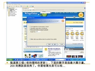 點選第三個 ( 保持隨時的更新 ) ，下面的數字是指最大顯示量。 200 則應該就很夠了。你要破萬也是可以啦… 