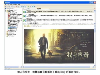 輸入完成後，軟體就會自動幫你下載該 Blog 的最新內容。 