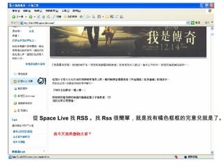 從 Space Live 找 RSS 。找 Rss 很簡單，就是找有橘色框框的完意兒就是了。  