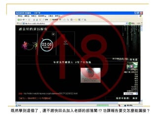 既然學到這個了，還不趕快回去加入老師的部落閣 !? 功課報告要交怎麼能漏接 ? 