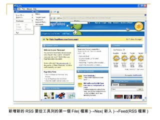 新增新的 RSS 要從工具列的第一個 File( 檔案 )->Nex( 新入 )->Feed(RSS 檔案 ) 