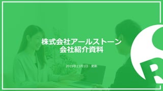 株式会社アールストーン
会社紹介資料
2019年11月1日 更新
 
