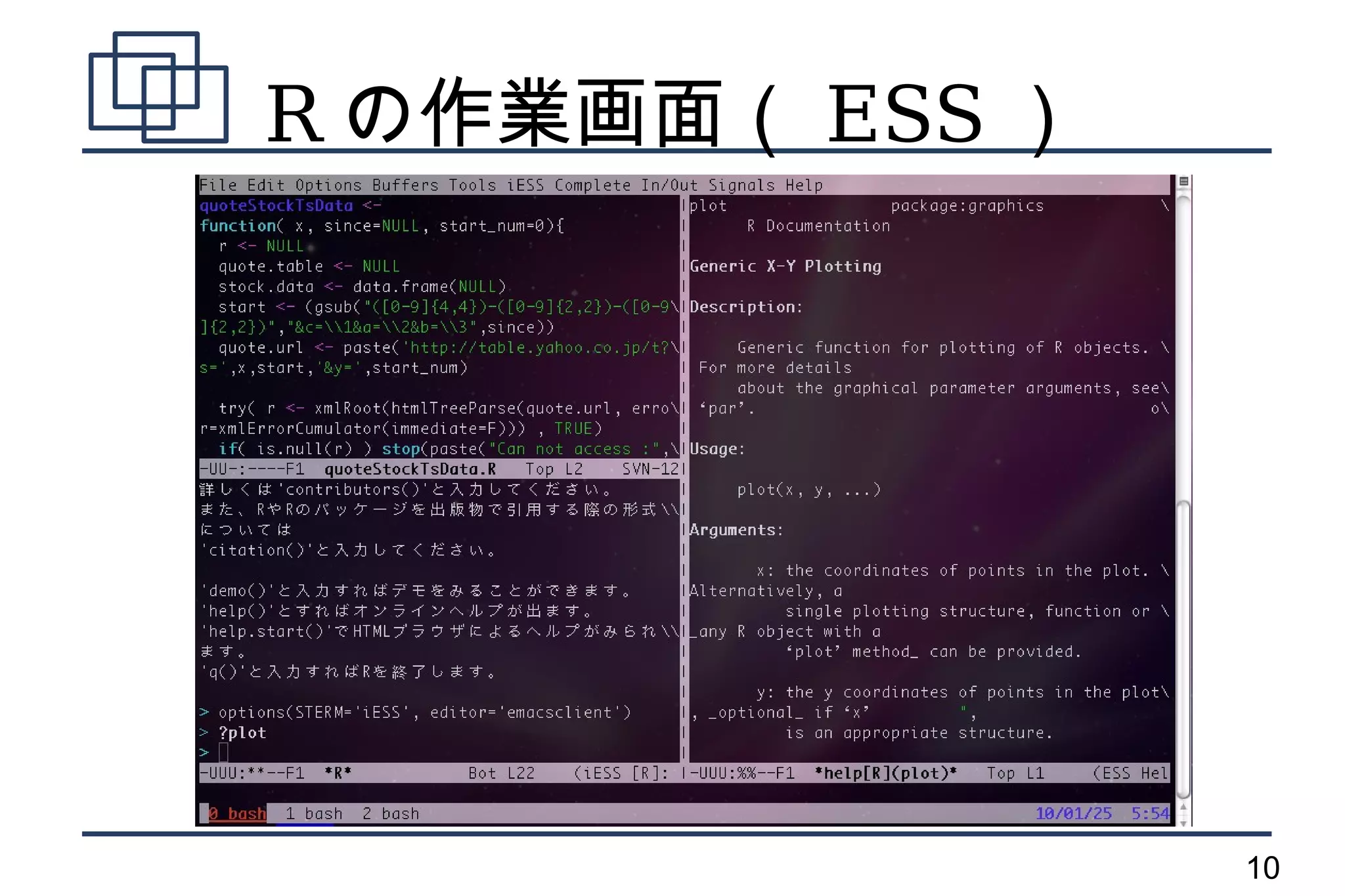 R の作業画面（ ESS ）




                 10
 