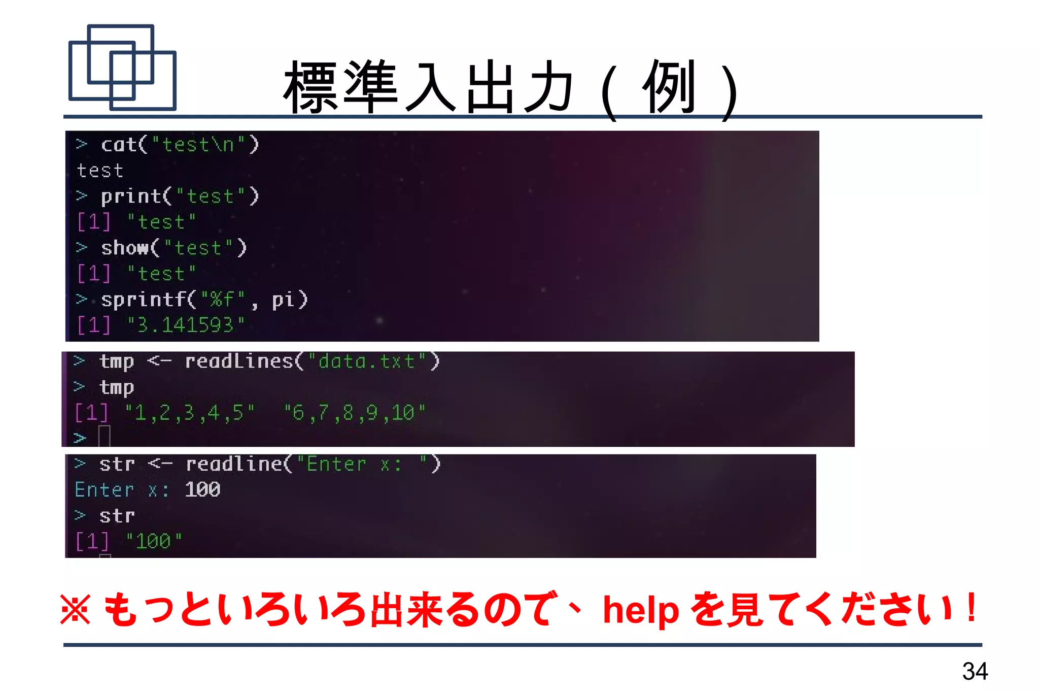 標準入出力（例）




※ もっといろいろ出来るので、 help を見てください！
                            34
 