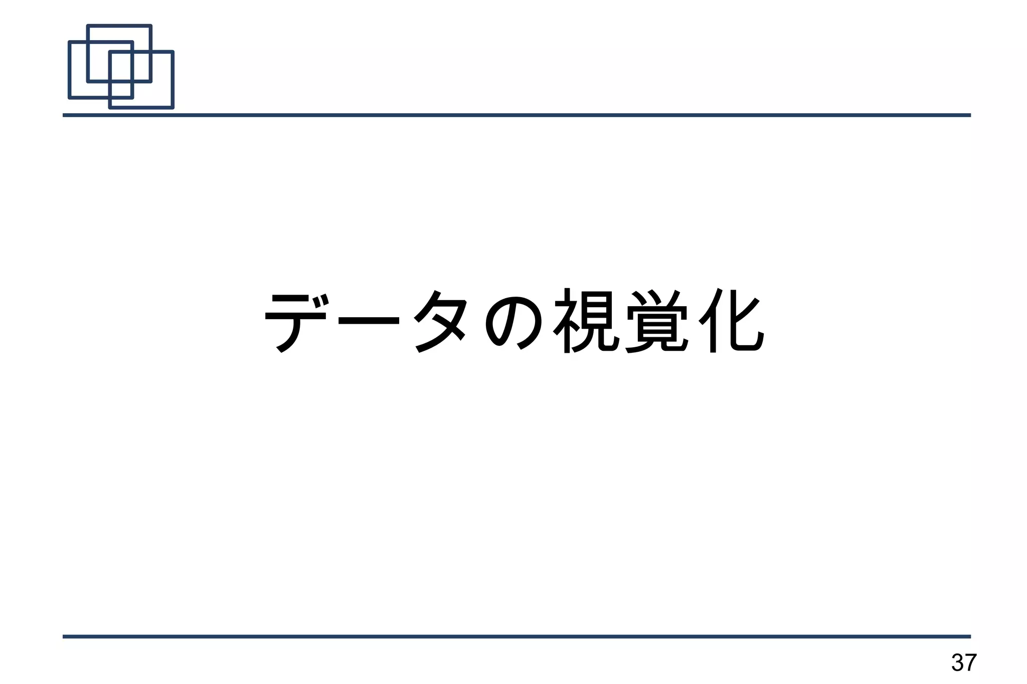 データの視覚化



          37
 