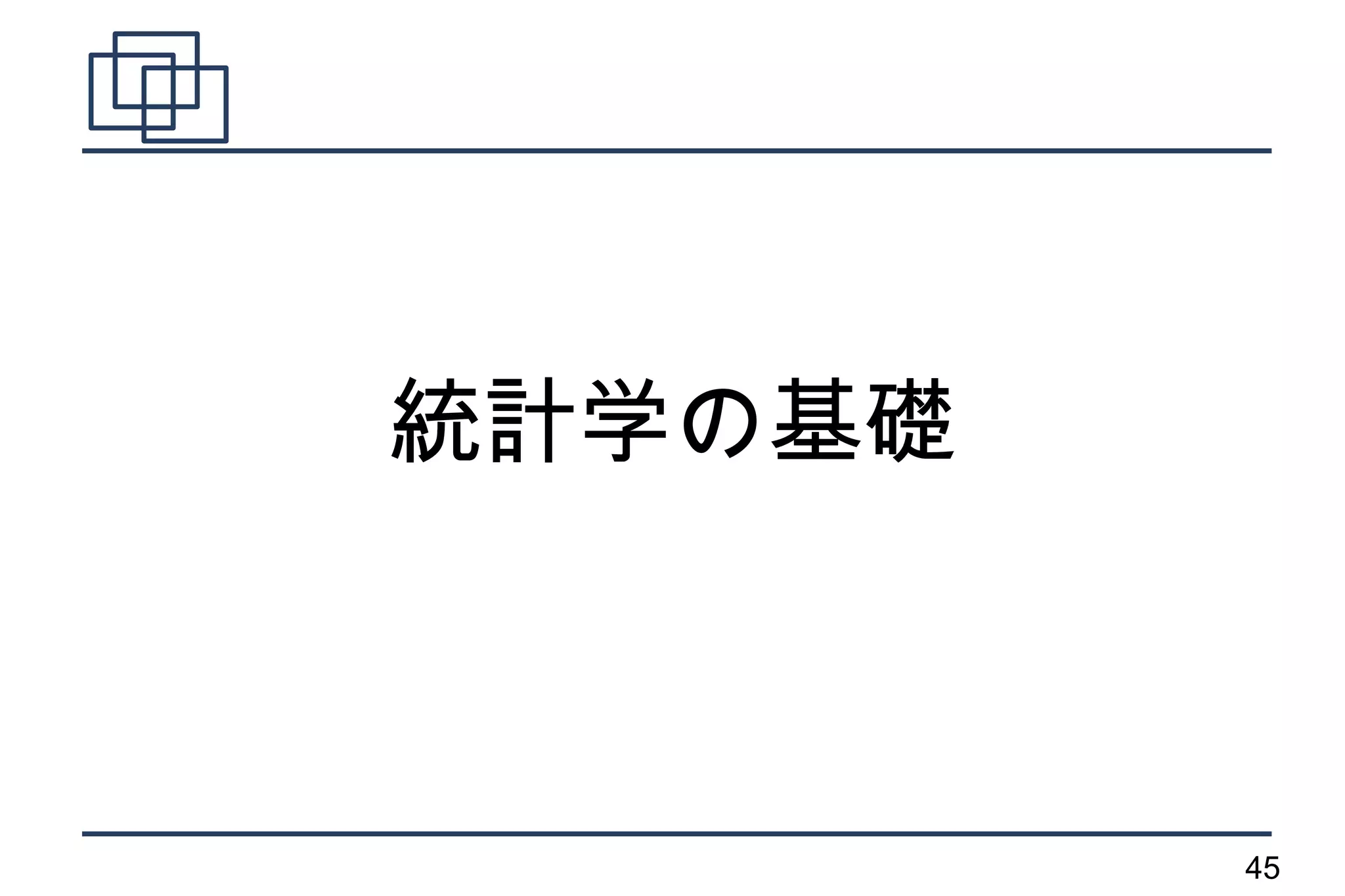 統計学の基礎



         45
 