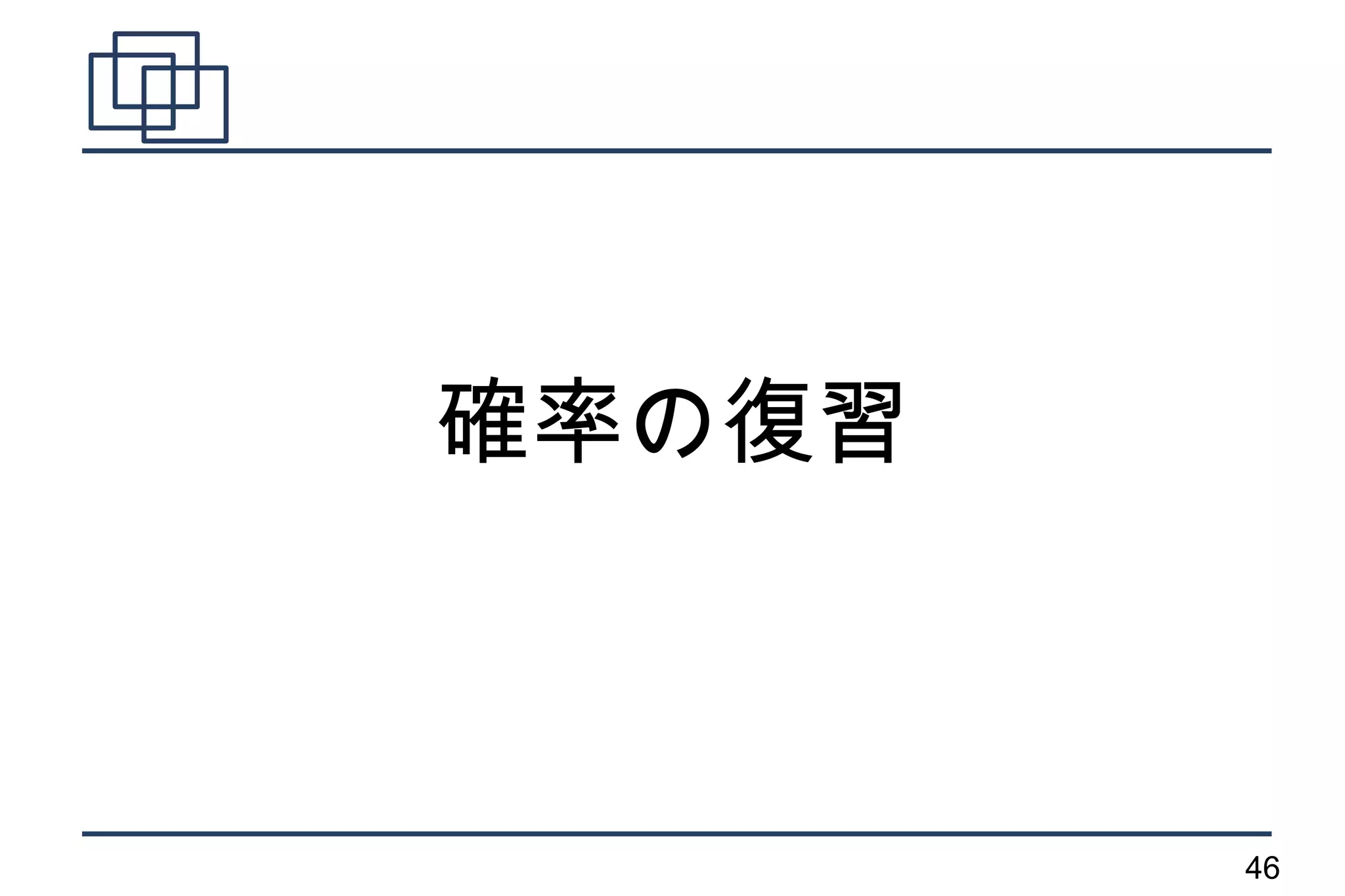 確率の復習



        46
 