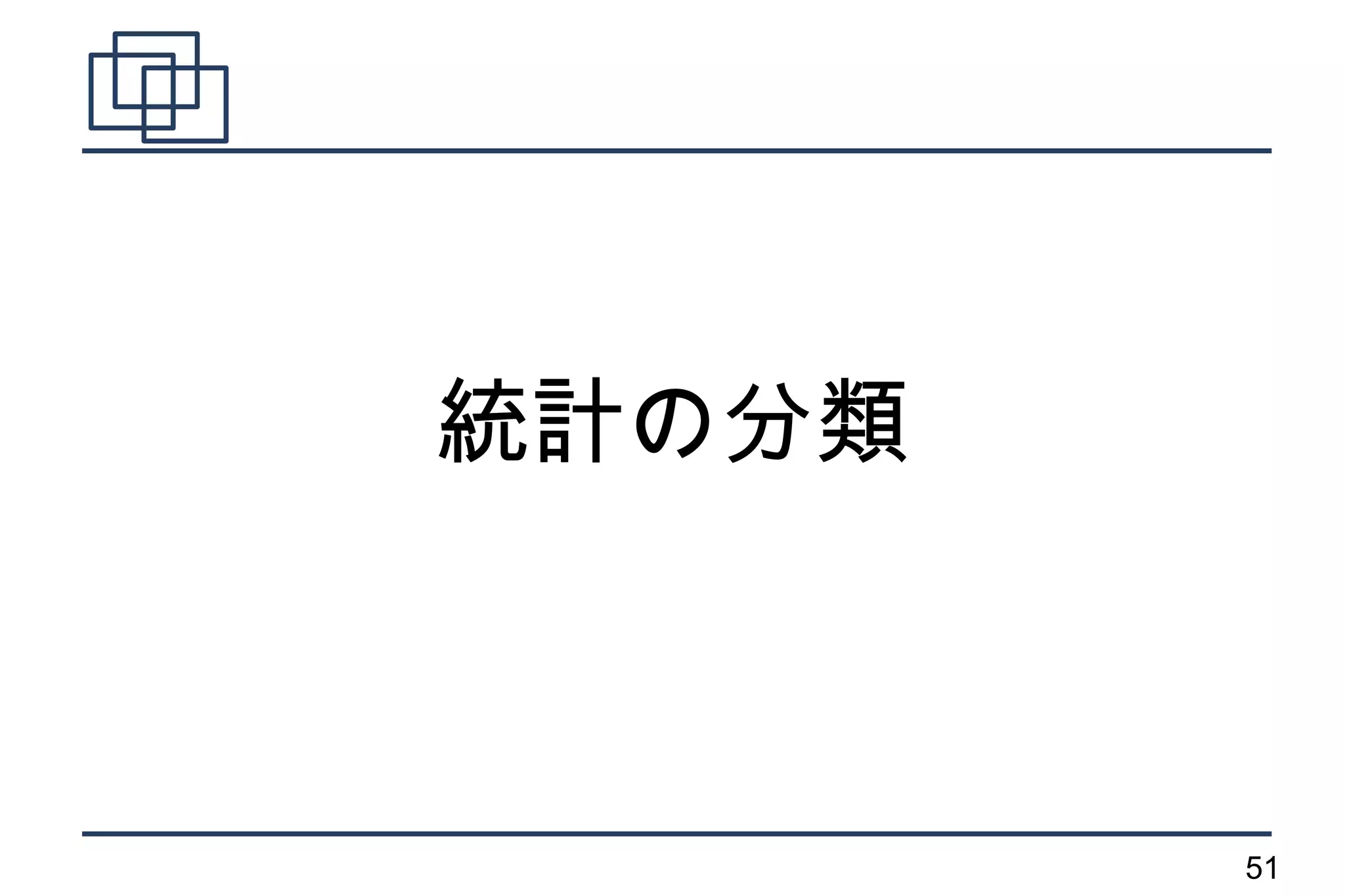 統計の分類



        51
 