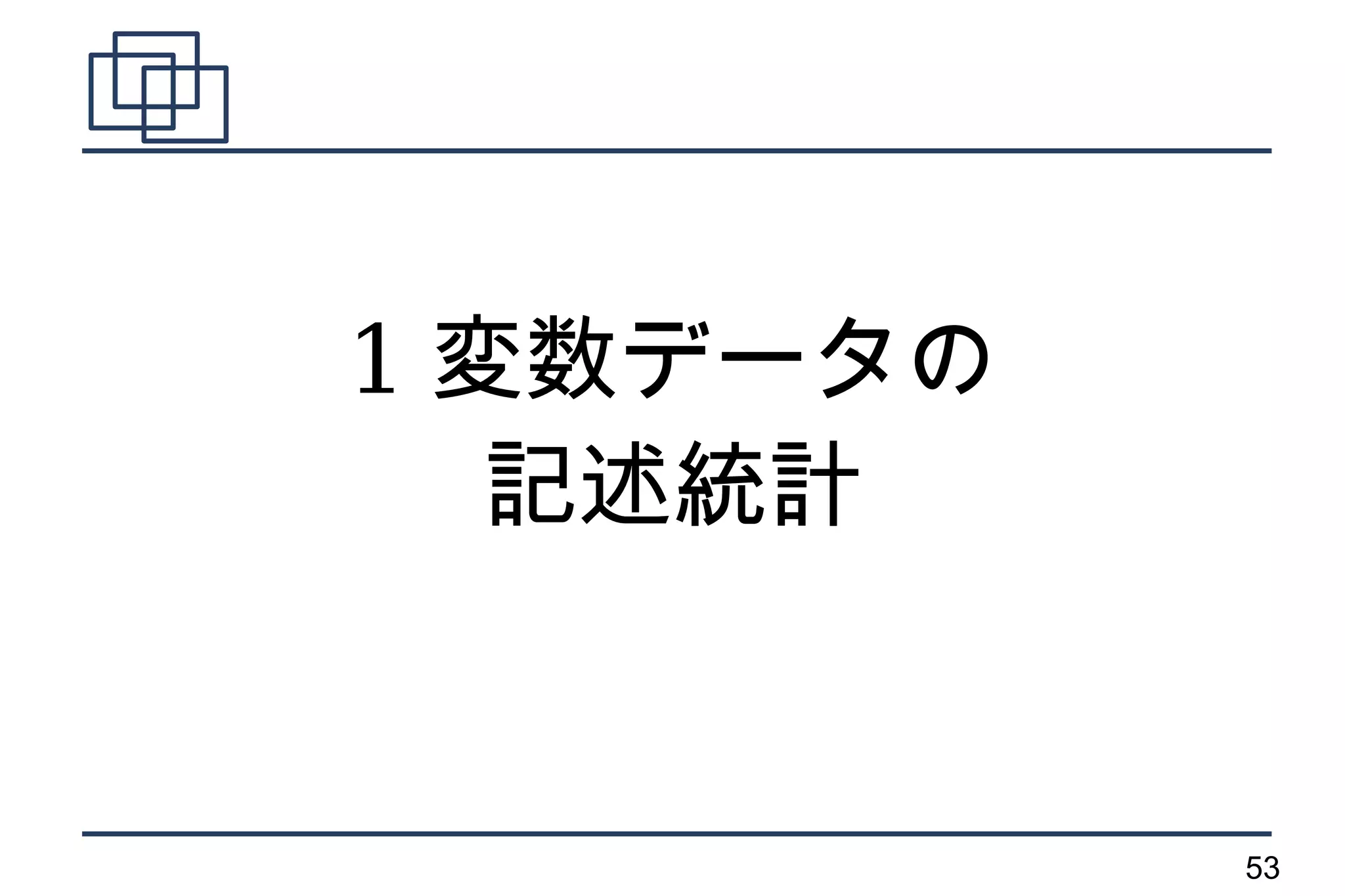 1 変数データの
   記述統計


           53
 